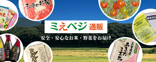 ミえベジ通販